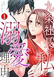 九条社長が私を溺愛する理由（ワケ） 1巻 (COMIC ROOM)