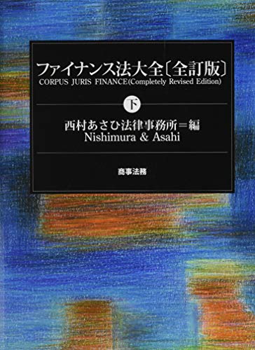 スマホ 無料電子書籍 ファイナンス法大全(下)〔全訂版〕 バイ