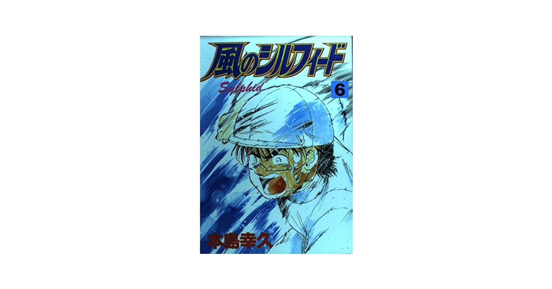 風のシルフィード 第6集 (KCスペシャル) | 本島 幸久 |本 | 通販