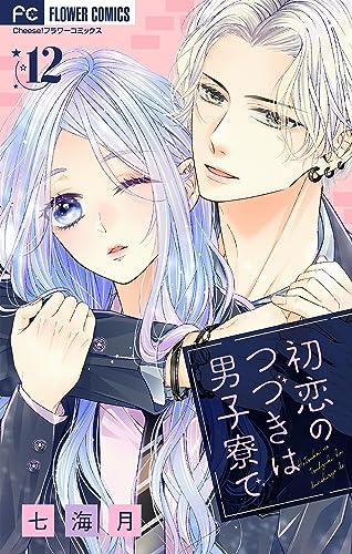 初恋のつづきは男子寮で【マイクロ】(12) (フラワーコミックス)