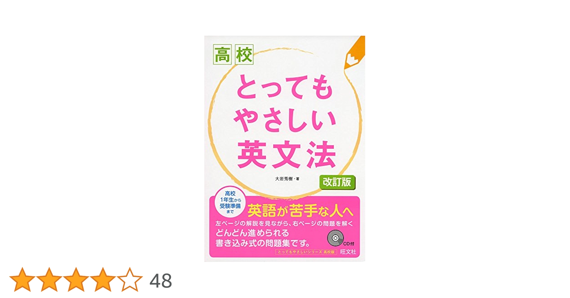 とっても英文法 CD付】高校 とってもやさしい英文法 改訂版 (高校とっても