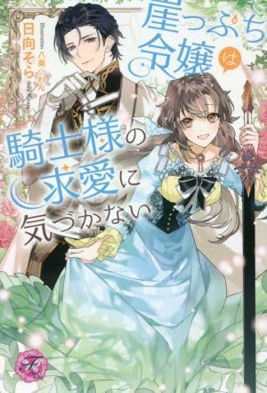 Amazon.co.jp: 崖っぷち令嬢は騎士様の求愛に気づかない フェアリー