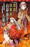 怪談収集家 山岸良介と人形村 怪談収集家シリーズ (ポプラポケット文庫)