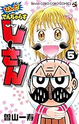 でんぢゃらすじーさん　リストバンド なんと！ でんぢゃらすじーさんの既刊一覧 | 【試し読みあり