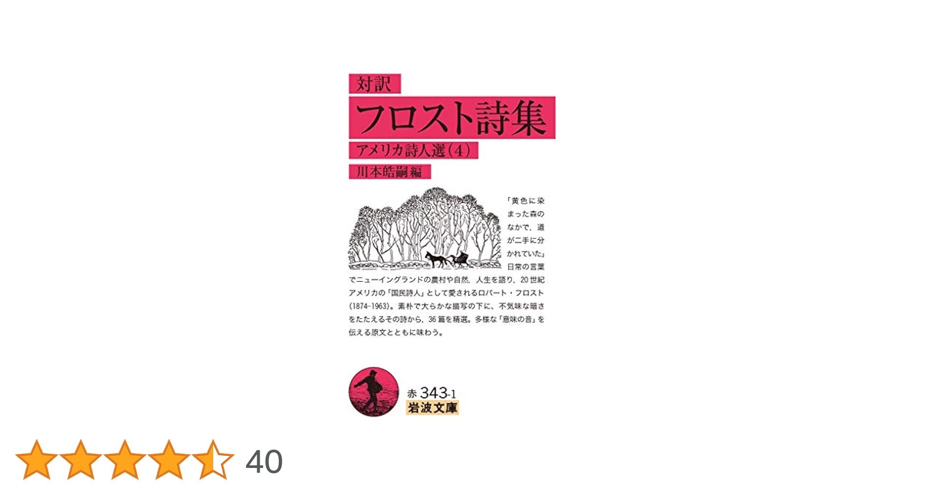 対訳 フロスト詩集――アメリカ詩人選(4) (岩波文庫) | ロバート