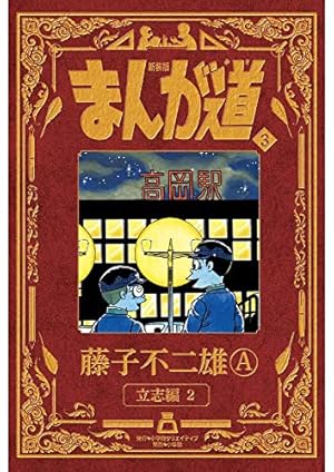 新装版 まんが道 1 | 藤子 不二雄A |本 | 通販 | Amazon