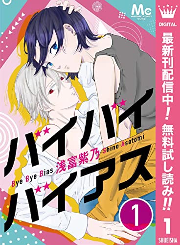 バイバイバイアス【期間限定無料】 1 (マーガレットコミックスDIGITAL)
