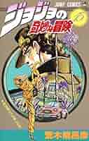 ジョジョの奇妙な冒険 15 (ジャンプコミックス) | 荒木 飛呂彦