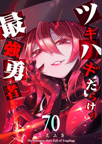 ツギハギだらけの最強勇者【単話版】(70) (GANMA!)