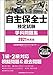 2021年度版 自主保全士検定試験学科問題集