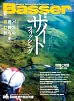Basser(バサー) 2024年8月号 (2024-06-26) [雑誌] | つり人社