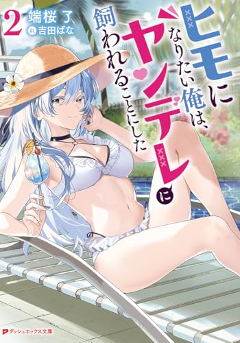 ヒモになりたい俺は、ヤンデレに飼われることにした 2 (ダッシュエックス文庫)