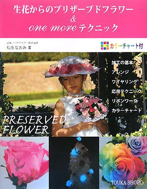 楽天 無料電子書籍 生花からのプリザーブドフラワー & one moreテクニック バイ