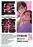 医龍(24) (ビッグコミックス)