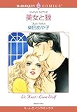 美女と狼 ハーレクインコミックス