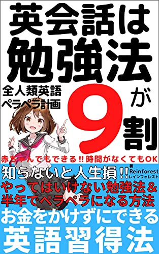 英会話は勉強法が９割 お金をかけずにできる英語習得法 Reinforest ソラノ出版 英語 Kindleストア Amazon