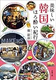 『美味しい韓国ほろ酔い紀行』