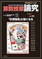 超激レア！季刊誌「算数授業研究」（創刊号～第20号）筑波大学附属小学校算数研究部 算数授業研究 No.146 算数授業を見直す14の視点 – 東洋館出版社