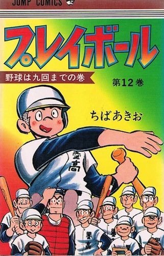 プレイボール(12) (ジ 12巻