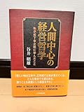 人間中心の経営哲学 谷井昭雄著