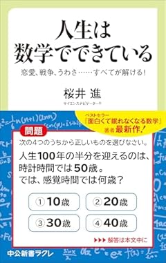 人生は数学でできている-恋愛、戦争、うわさ・・・・・・すべてが解ける！