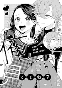 溺愛ヤンデレな推しに捕まえられました！ アンソロジー『俺だけ見ててね？』【単話】 (echo)