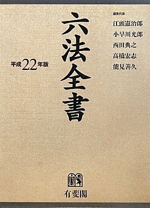 六法全書 平成22年版 | 江頭 憲治郎, 江頭 憲治郎, 小早川 光郎