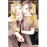 いいから黙ってキスをして (6) (フラワーコミックス α)