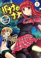 バナナのナナ 2 (コミックブレイド) | 鬼八頭かかし | マンガ | Kindle