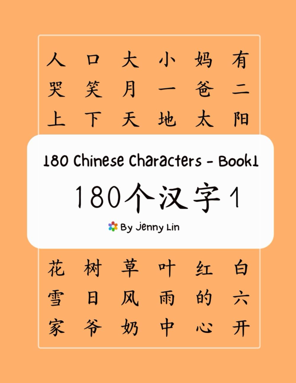 180 Chinese Characters Book 1: 180个汉字1
