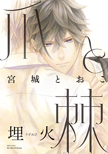 爪と棘 埋火 Hertz Craft 宮城とおこ ボーイズラブマンガ Kindleストア Amazon