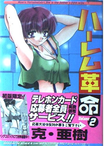 ハーレム革命 2 (ヤングキングコミックス)