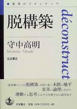脱構築 (思考のフロンティア) | 守中 高明 |本 | 通販 | Amazon