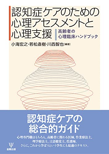 認知症ケアのための心理アセスメントと心理支援ー高齢者の心理臨床ハンドブック