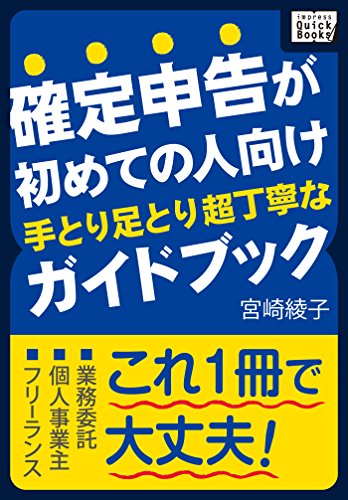 確定申告が初めての人向け 手とり足とり超丁寧なガイドブック impress QuickBooks 確定申告が初めての人向け 手とり足とり超丁寧なガイドブック impress QuickBooks