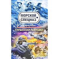 Deep Trap Novel Glubinnaya lovushka roman 5699446451 Book Cover