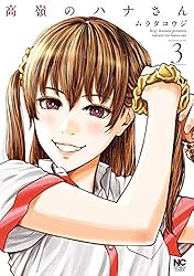 高嶺のハナさん 10 | ムラタコウジ | マンガ | Kindleストア