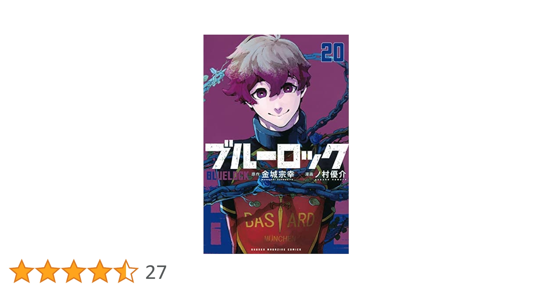 ブルーロック コミック 1-20巻セット |本 | 通販 | Amazon