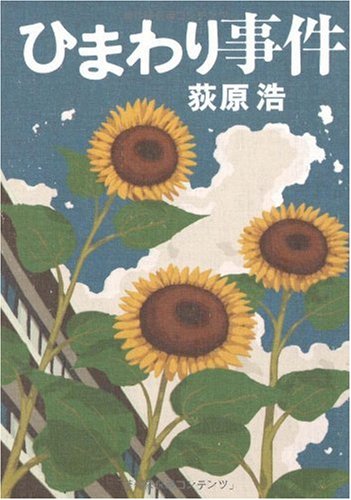 Amazon.co.jp: ひまわり事件 : 荻原 浩: 本