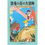 恐竜の谷の大冒険 (マジック・ツリーハウス (1))