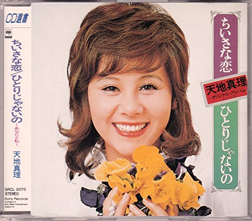 ひとりじゃないの 天地真理 カラオケ 歌詞検索 Joysound Com