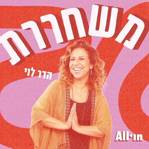 משחררת 9 | אור והדר