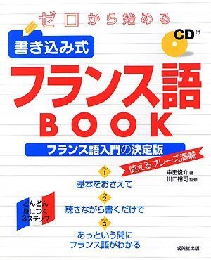 ゼロから始める書き込み式フランス語BOOK | 中田 俊介, 川口 裕司