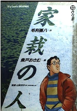 毛利甚八 魚戸おさむ 家栽の人 初版 6巻 ヒマワリ ビッグコミックス 小学館 家栽の人 6 | 書籍 | 小学館