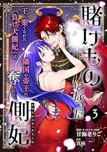 賭けものになった側妃【単話版】(3) (クロフネCOMICS くろふねピクシブシリーズ)