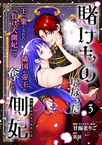 賭けものになった側妃【単話版】(3) (クロフネCOMICS くろふねピクシブシリーズ)