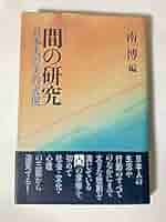 【中古】 間の研究 日本人の美的表現/講談社/南博（社会心理学） 中古】 間の研究 日本人の美的表現/講談社/南博（社会心理学）
