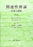 関連性理論 伝達と認知