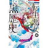 転生悪女の黒歴史【電子限定描き下ろし付き】 9 (花とゆめコミックス)