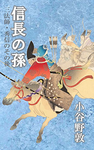 信長の孫: 三法師・秀信のその後